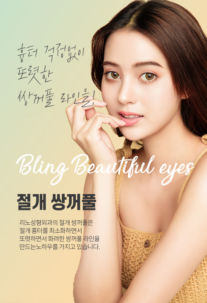 절개 쌍꺼풀