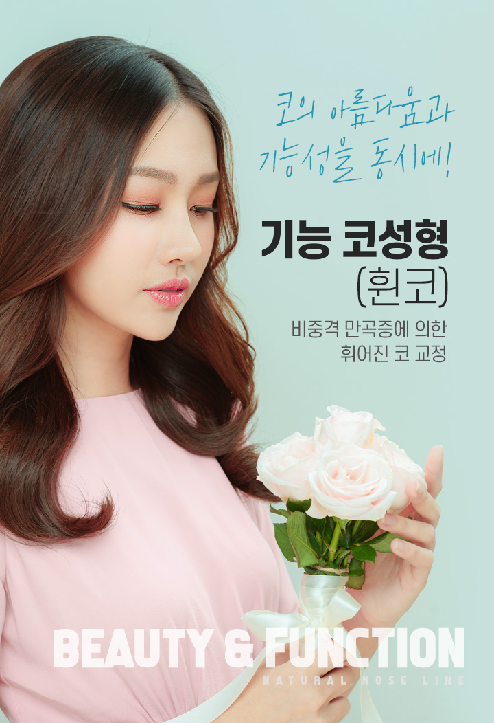 기능성 코성형(휜코)